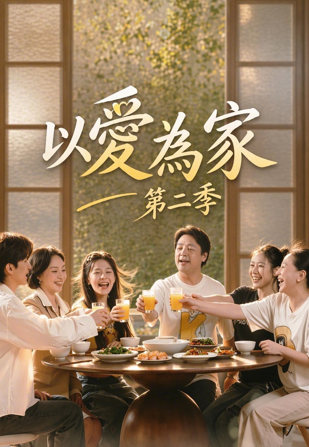 Poster 以愛為家第二季