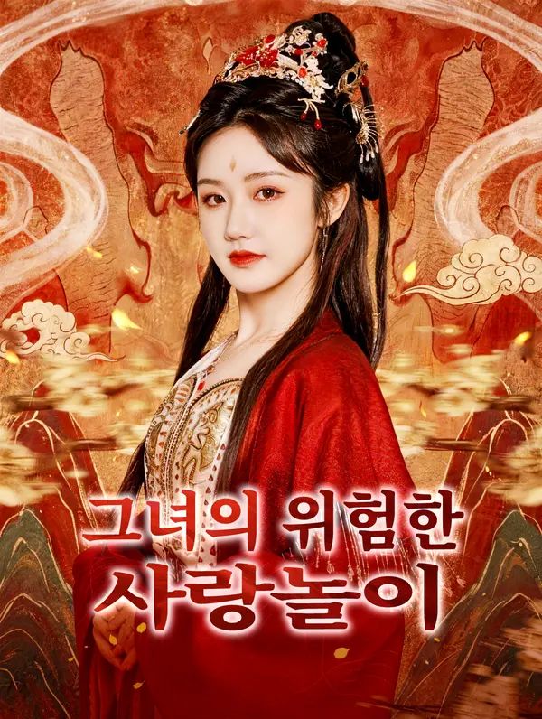 Poster 그녀의 위험한 사랑놀이