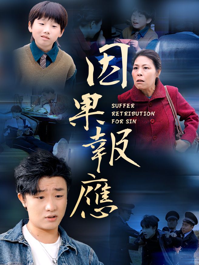 Poster 因果報應