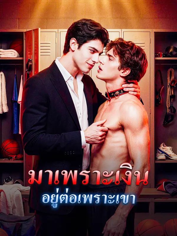 มาเพราะเงิน อยู่ต่อเพราะเขา