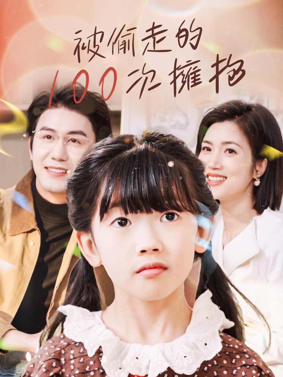 Poster 被偷走的100次擁抱