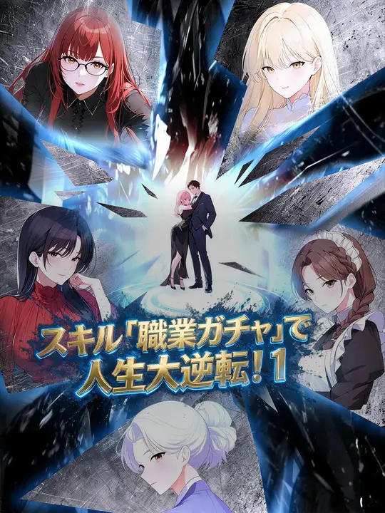 Poster スキル「職業ガチャ」で人生大逆転！１
