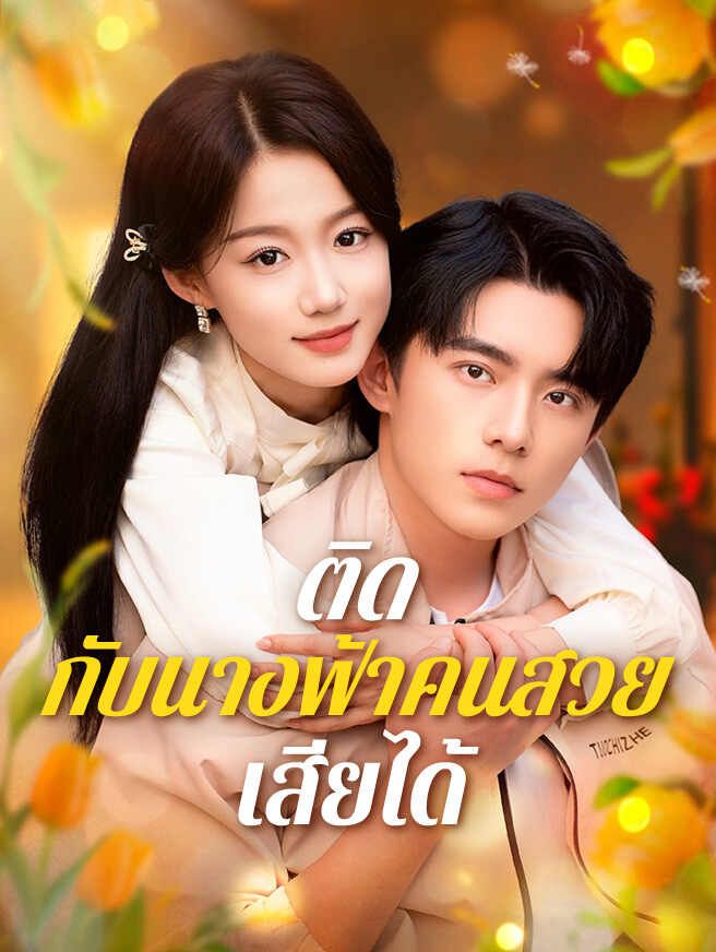 Poster ติดกับนางฟ้าคนสวยเสียได้