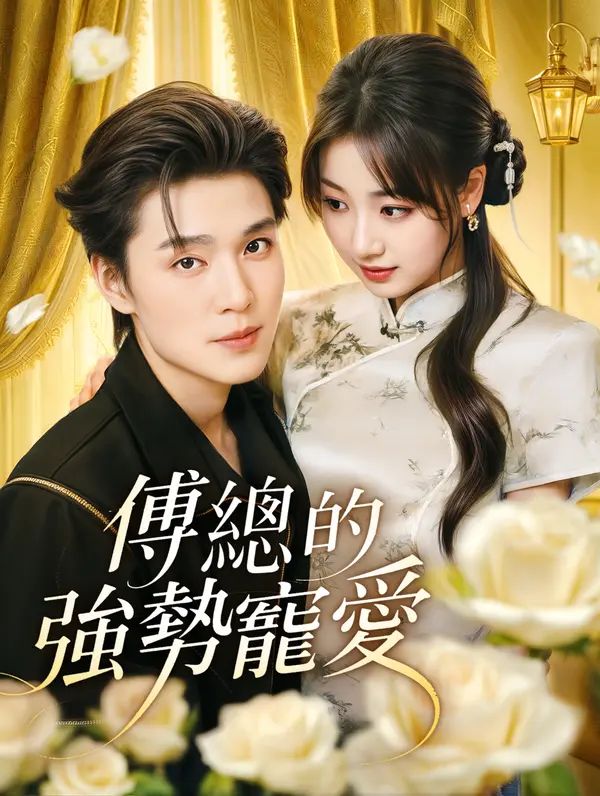Poster 傅總的強勢寵愛