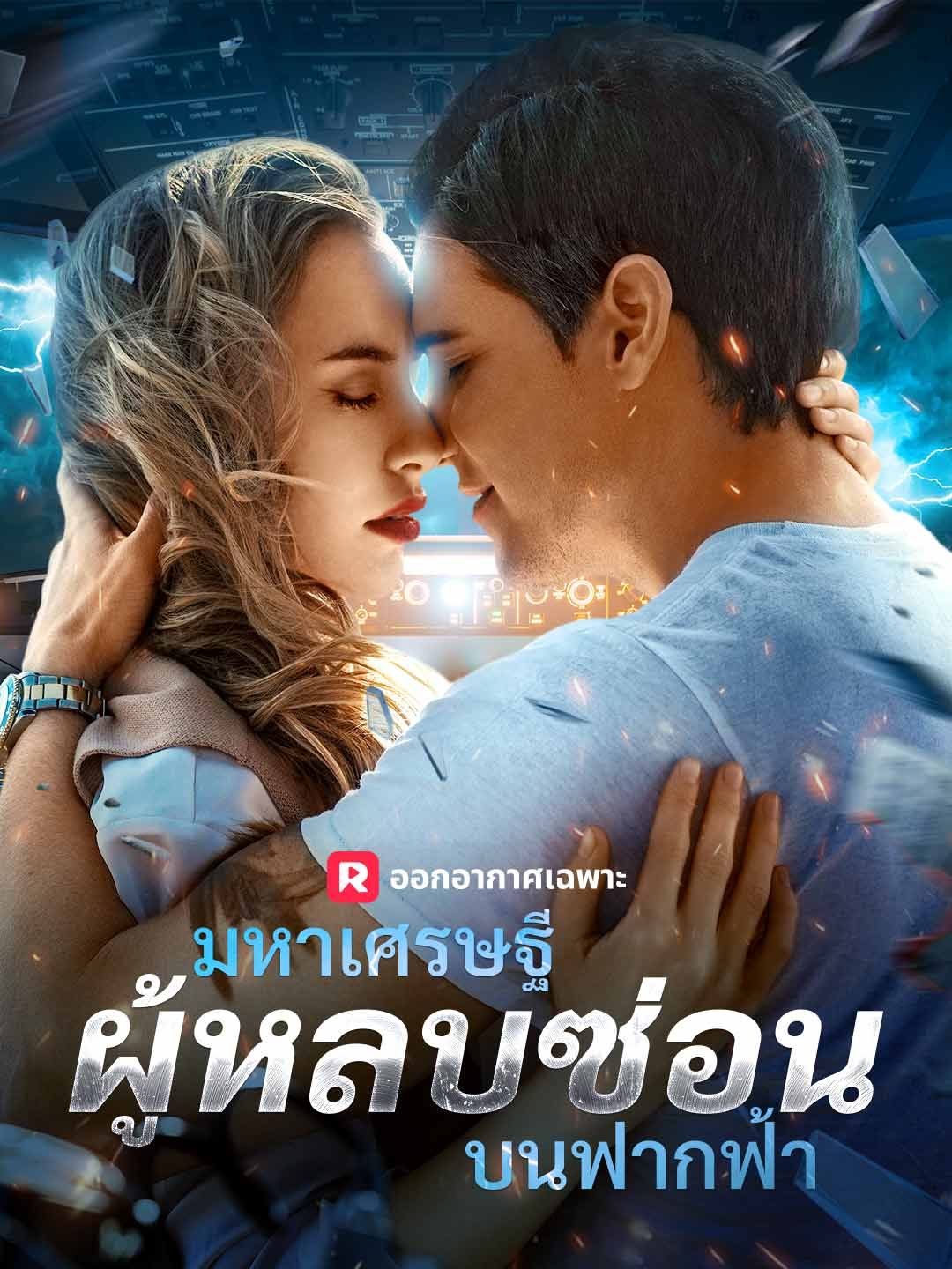 Poster (พากย์) มหาเศรษฐีผู้หลบซ่อนบนฟากฟ้า