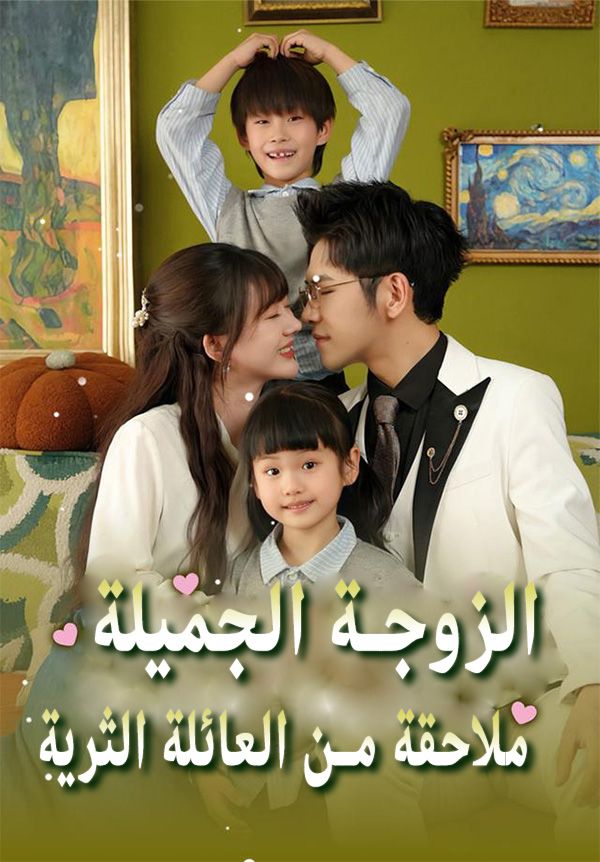 الزوجة الجميلة ملاحقة من العائلة الثرية