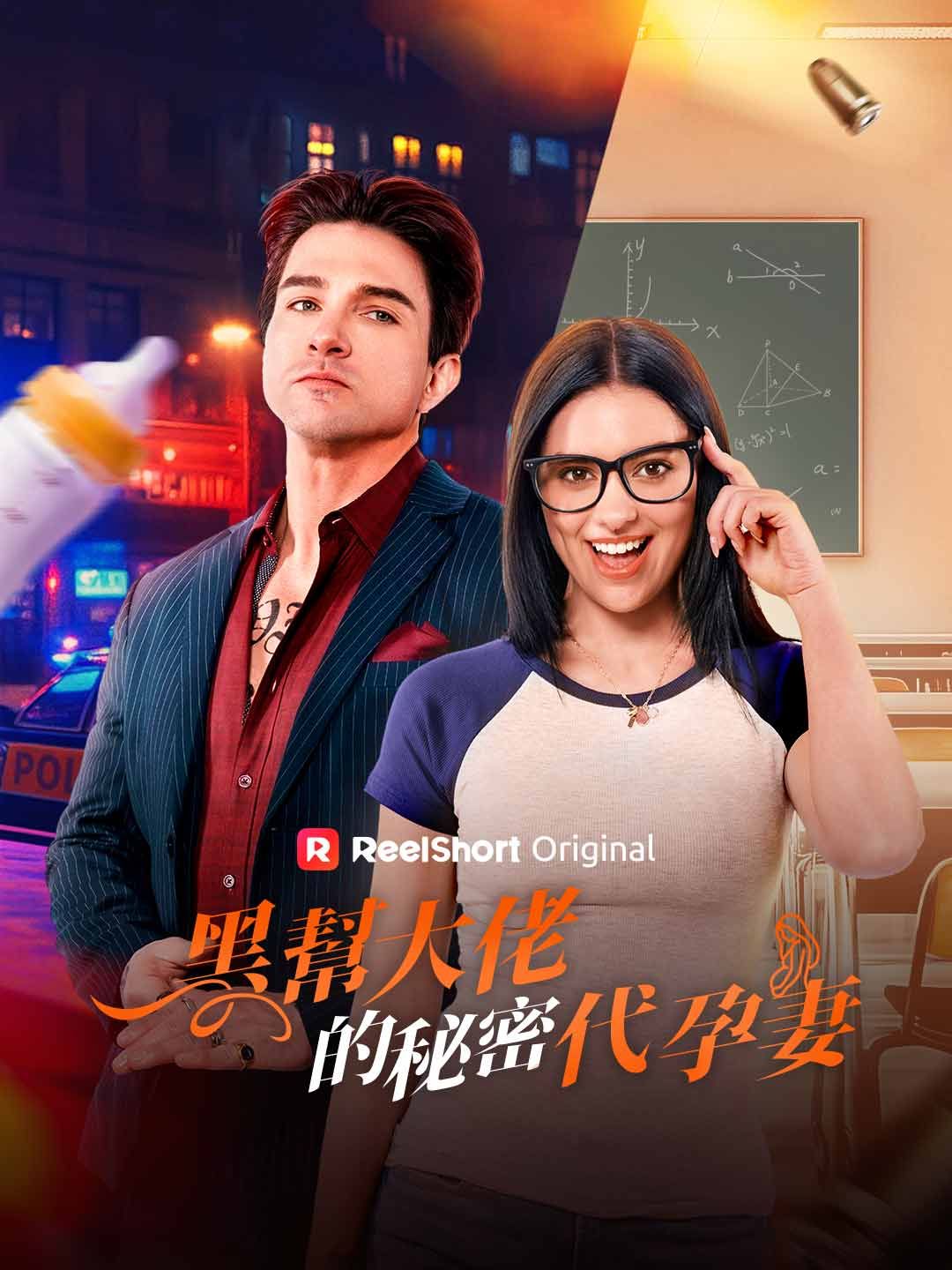 Poster 黑幫大佬的祕密代孕妻