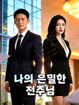 나의 은밀한 전주님
