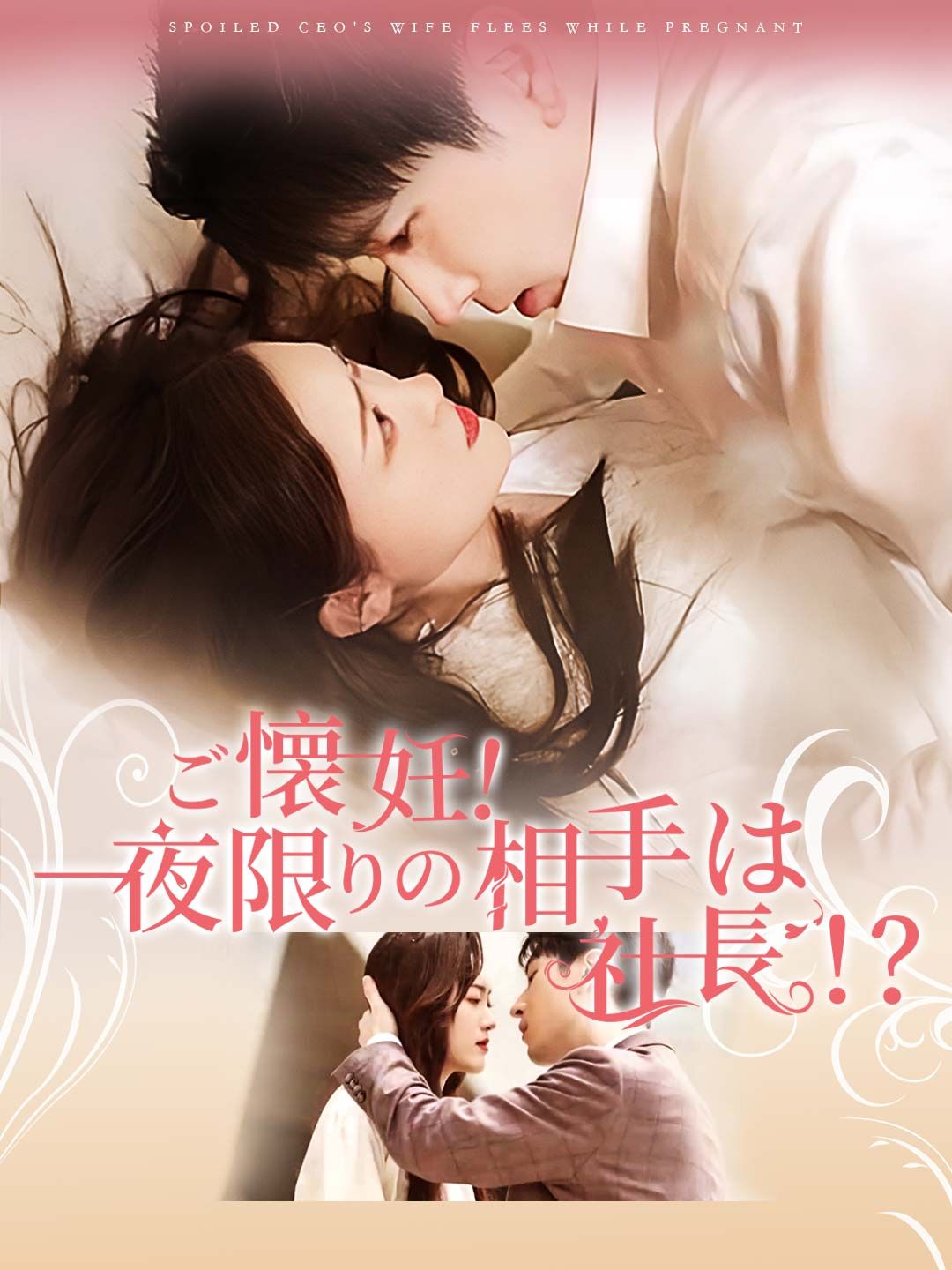 Poster ご懐妊!一夜限りの相手は社長！？
