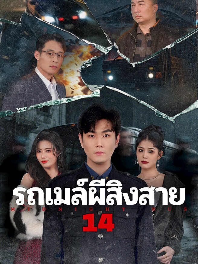 Poster รถเมล์ผีสิงสาย 14