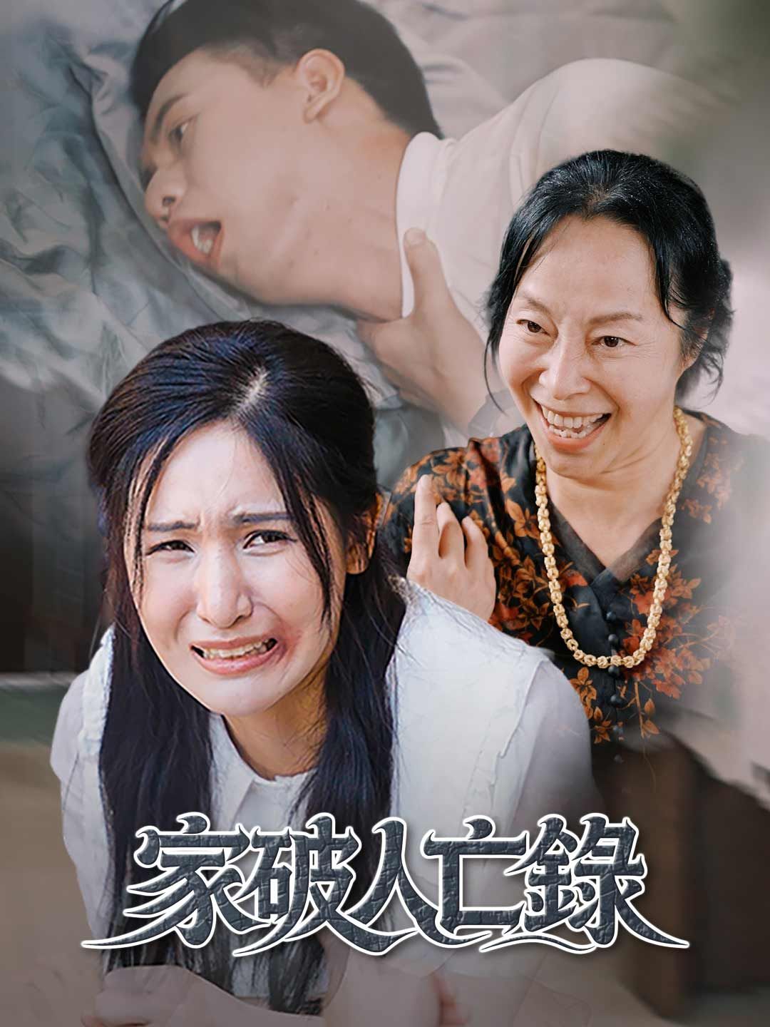 Poster 家破人亡錄