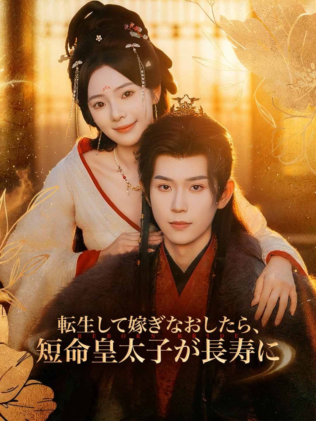 Poster 転生して嫁ぎなおしたら、短命皇太子が長寿に