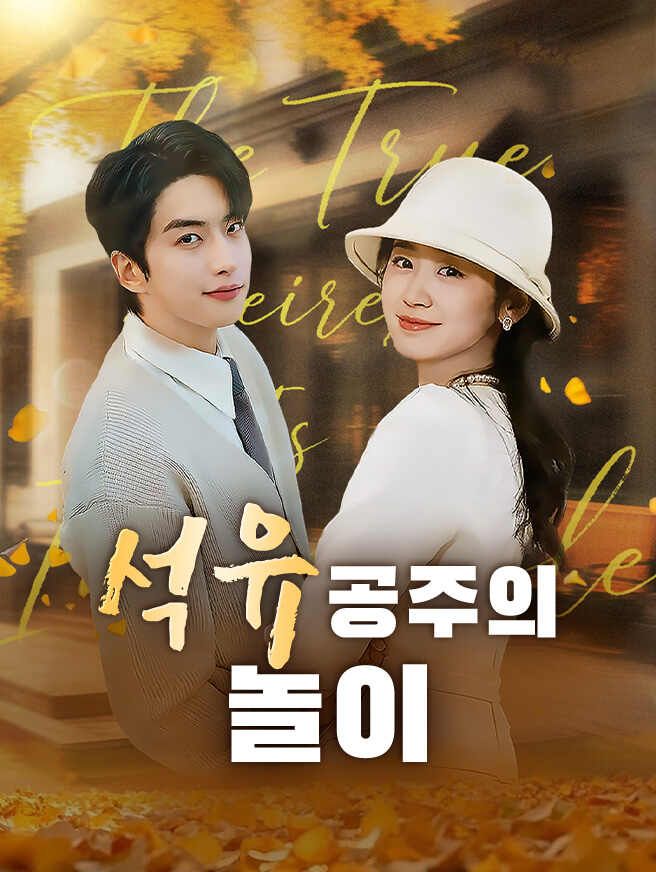 Poster 석유 공주의 놀이