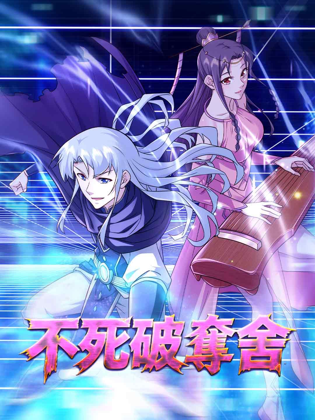 Poster 不死破奪舍
