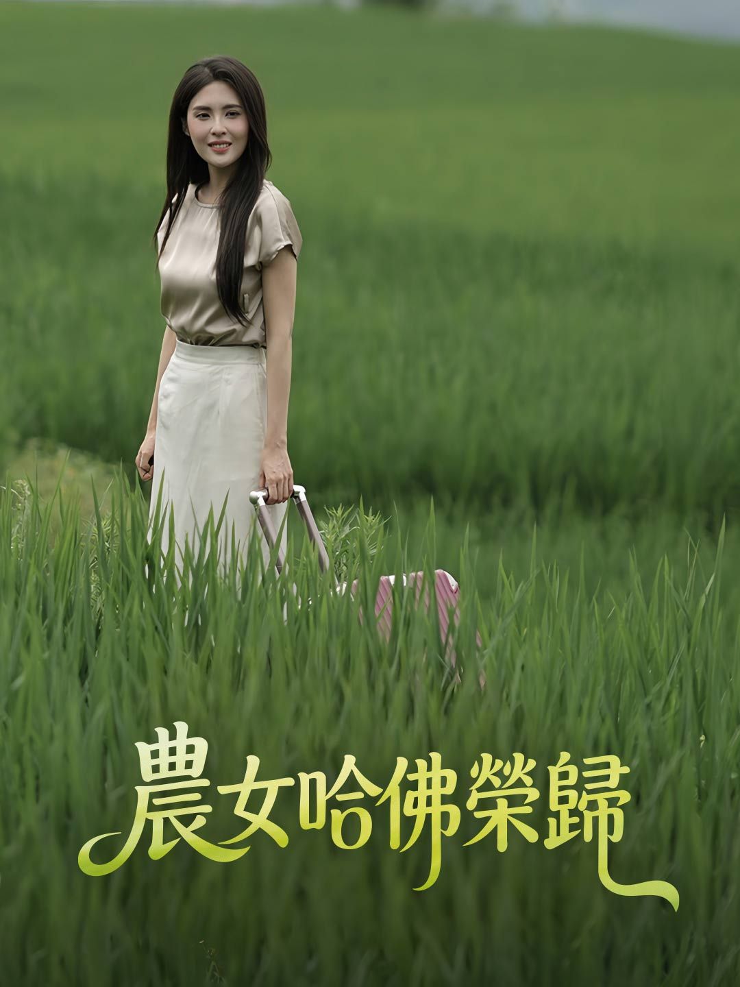Poster 農女哈佛榮歸