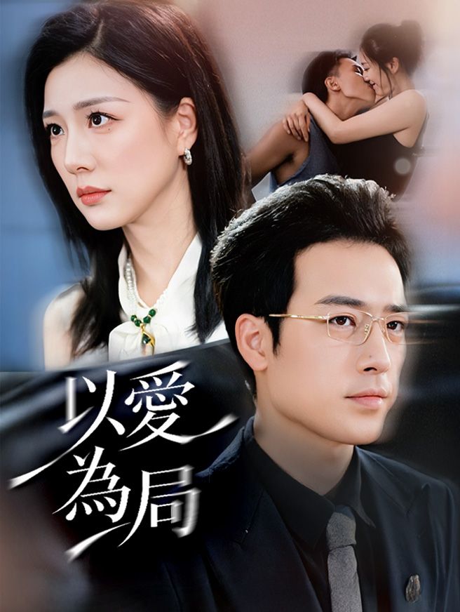 Poster 以愛為局