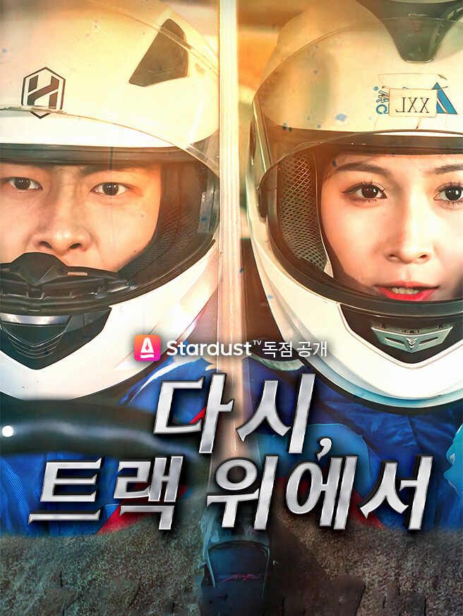 Poster 다시, 트랙 위에서