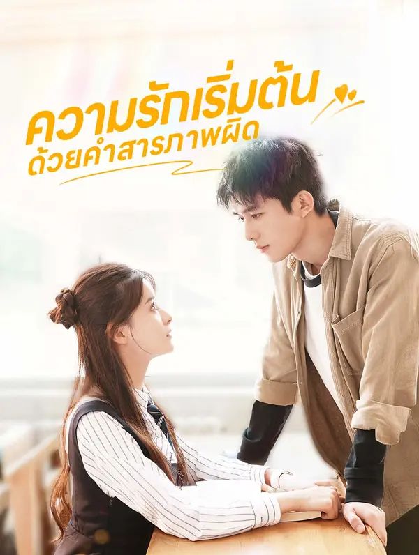 ความรักเริ่มต้นด้วยคำสารภาพผิด