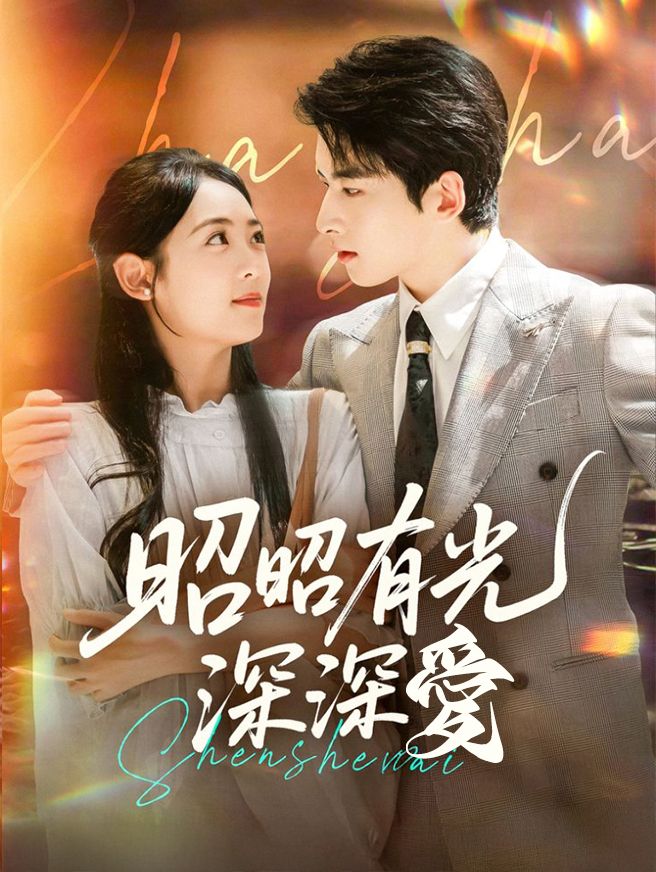 Poster 昭昭有光深深愛