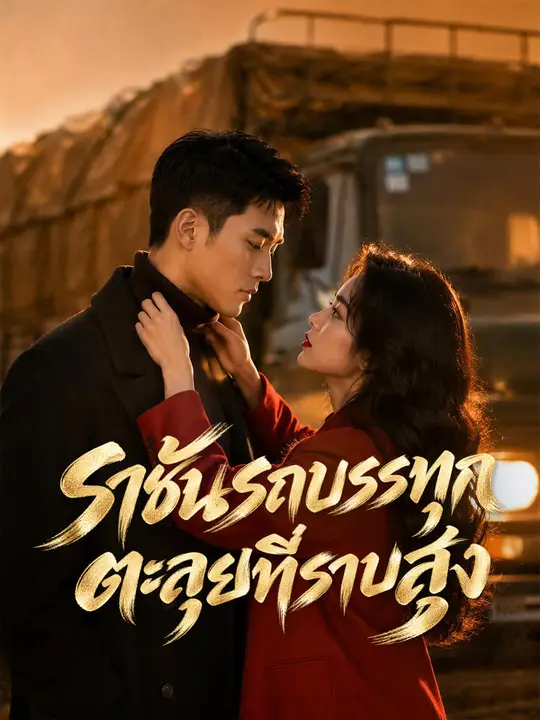 Poster ราชันรถบรรทุกตะลุยที่ราบสูง