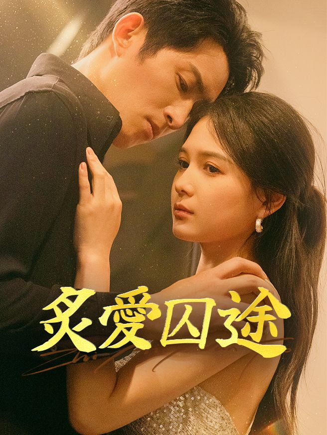 Poster 炙愛囚途
