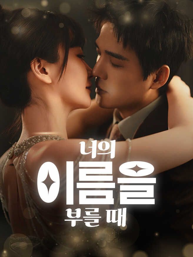 너의 이름을 부를 때