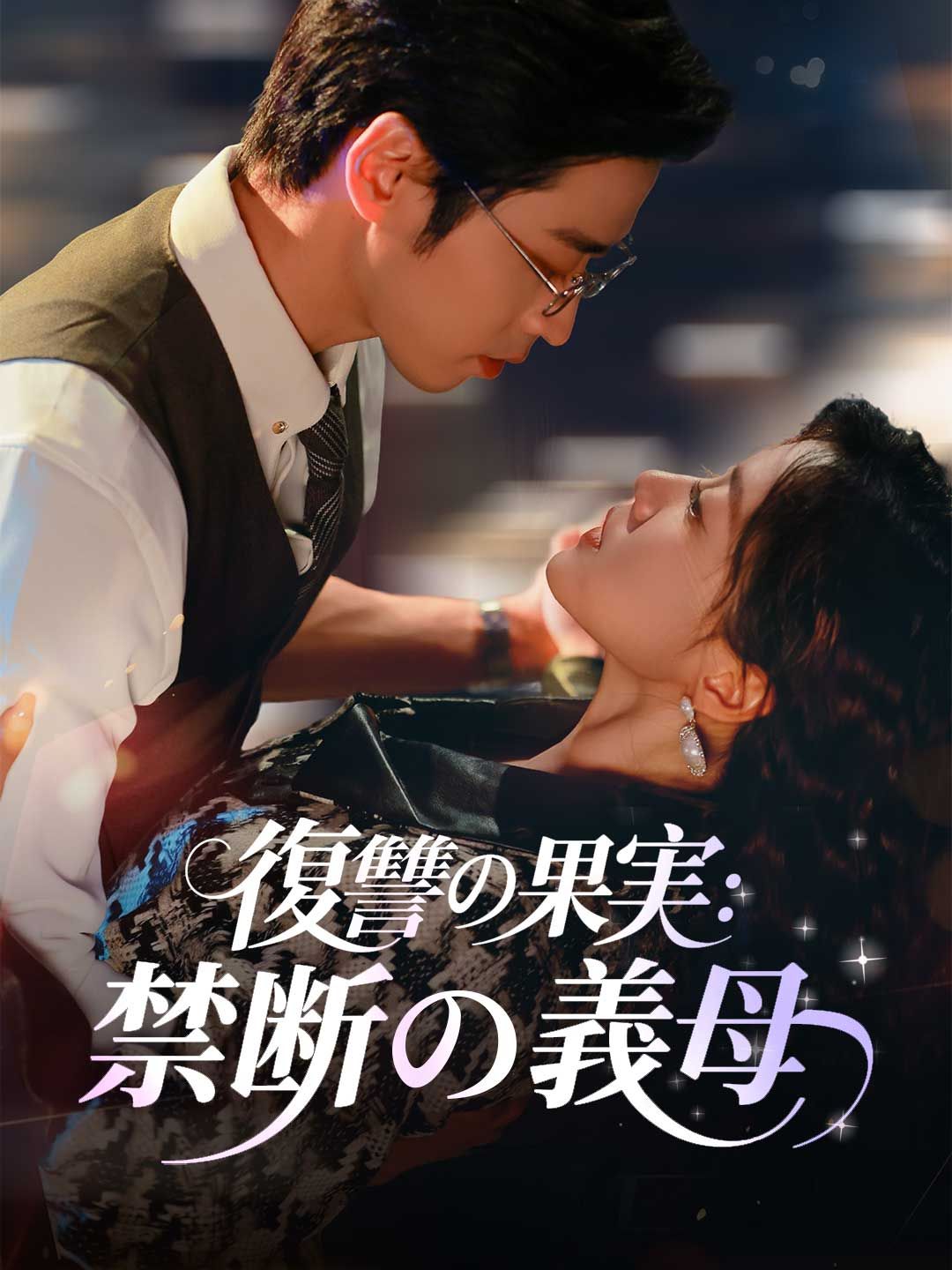 Poster 復讐の果実：禁断の義母