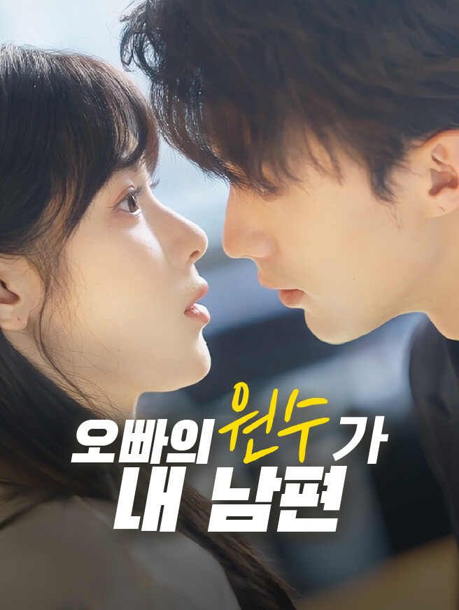 오빠의 원수가 내 남편?