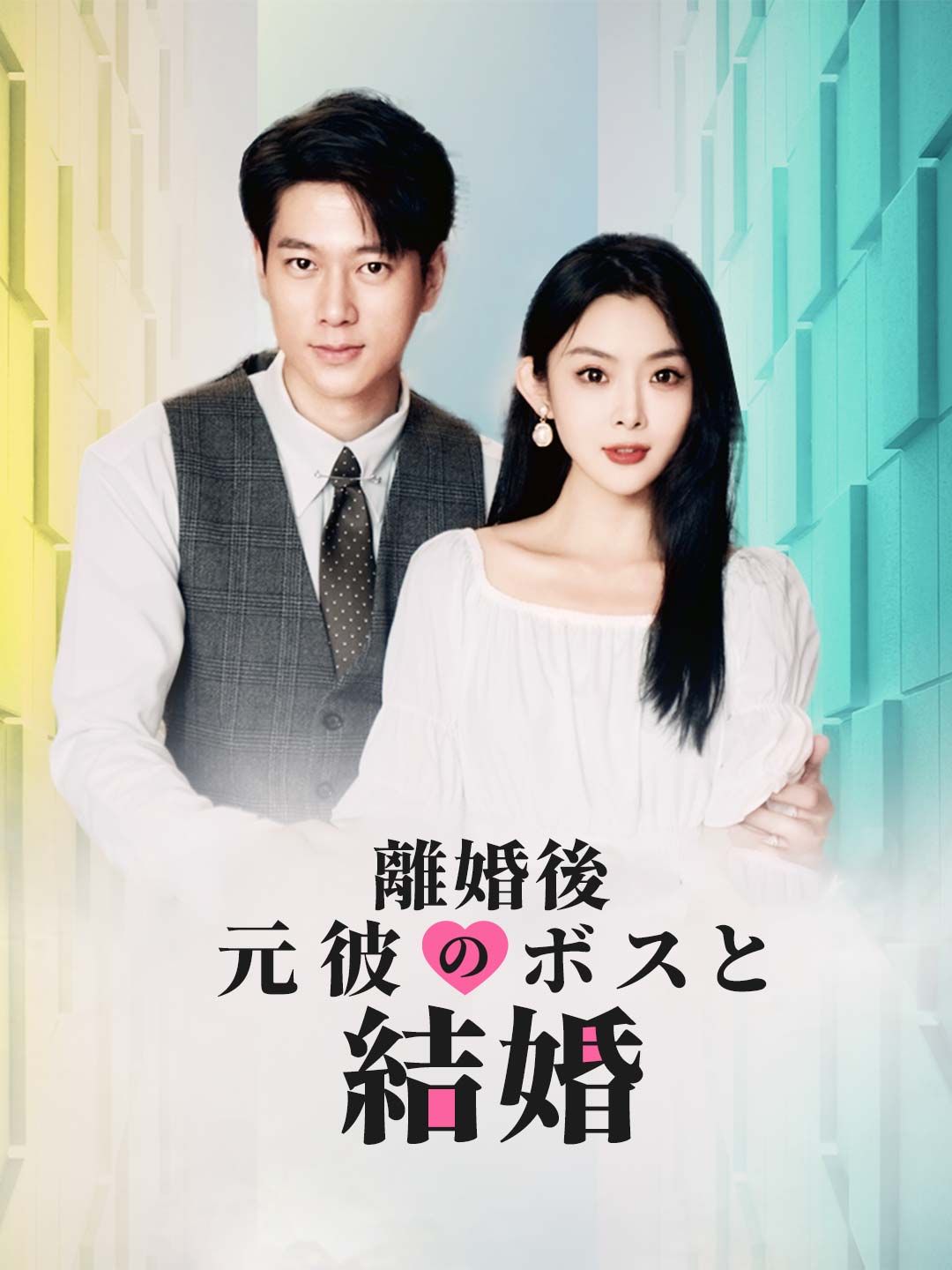 Poster 離婚後元彼のボスと結婚