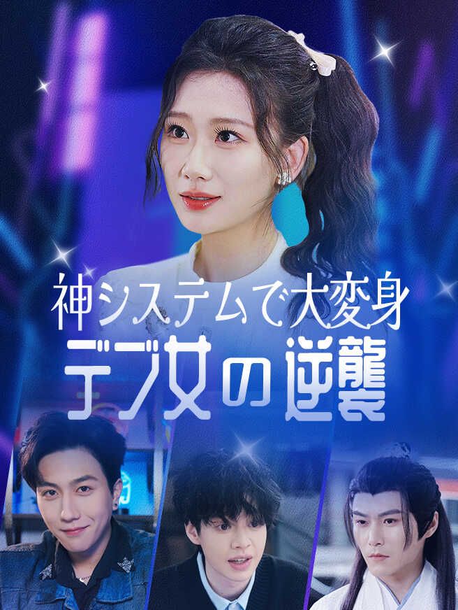 Poster 神システムで大変身！〜デブ女の逆襲〜
