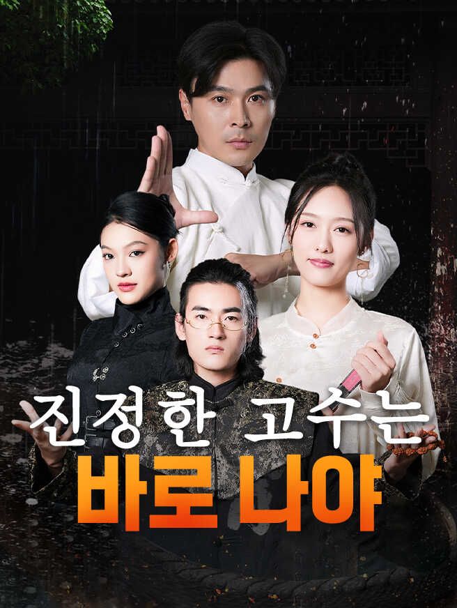 Poster 진정한 고수는 바로 나야