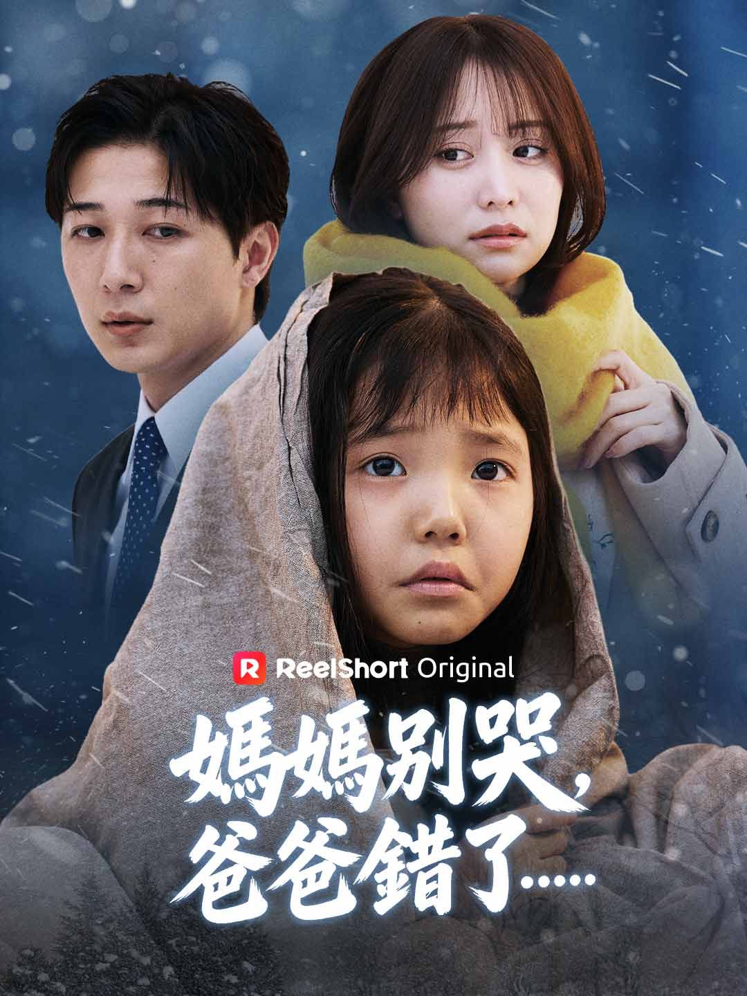 Poster 媽媽別哭，爸爸錯了……