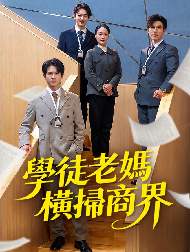Poster 學徒老媽橫掃商界