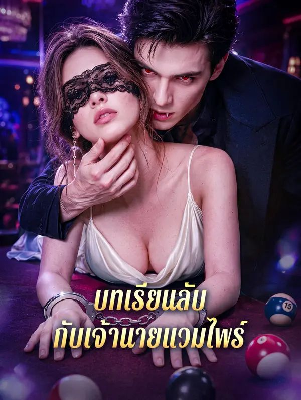 Poster บทเรียนลับ กับเจ้านายแวมไพร์