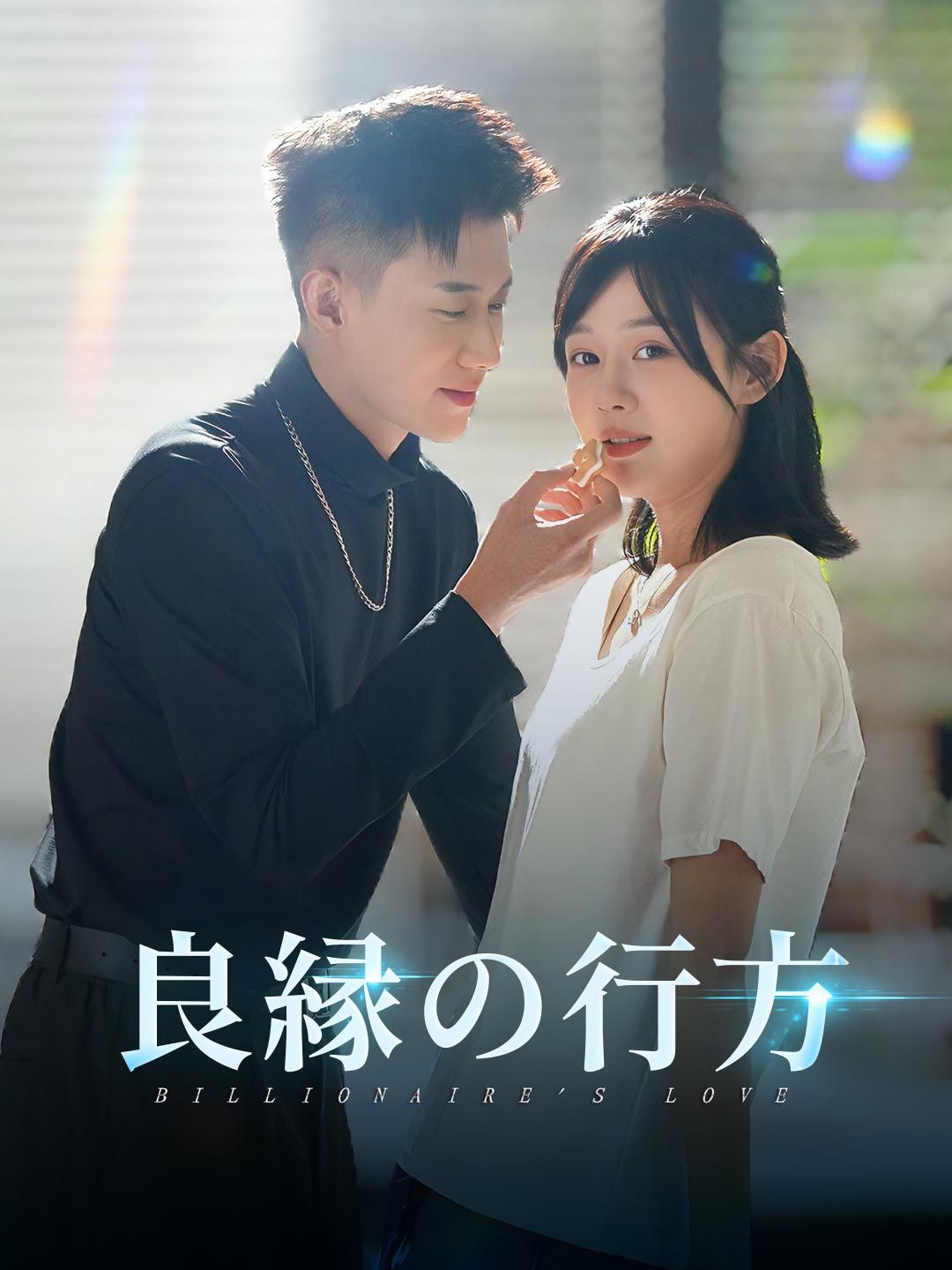 Poster 良縁の行方