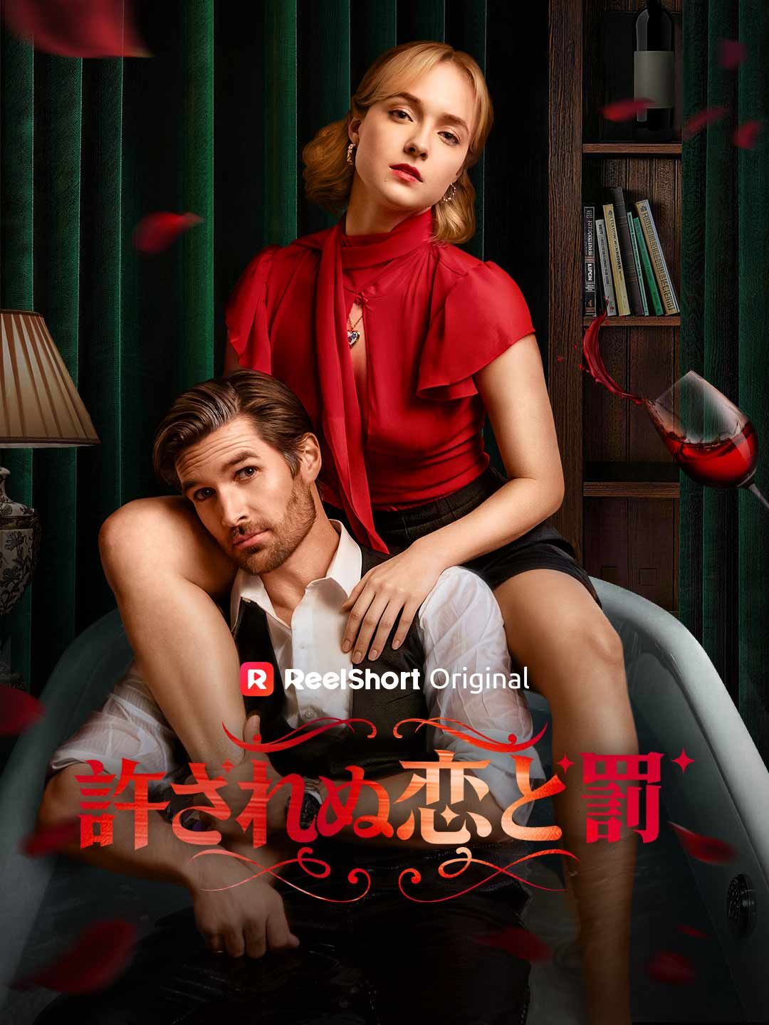 Poster 許されぬ恋と罰