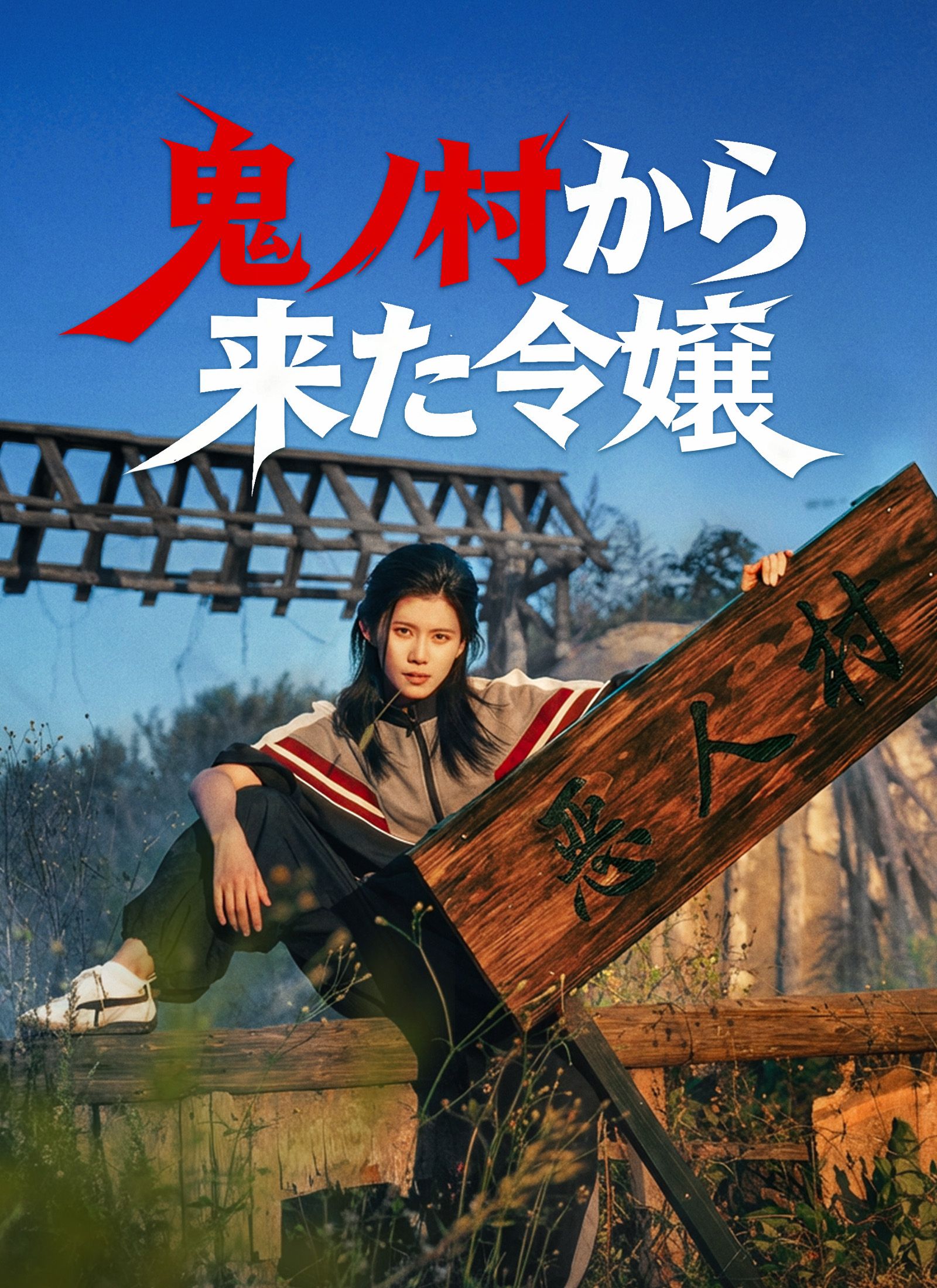 Poster [吹替]鬼ノ村から来た令嬢