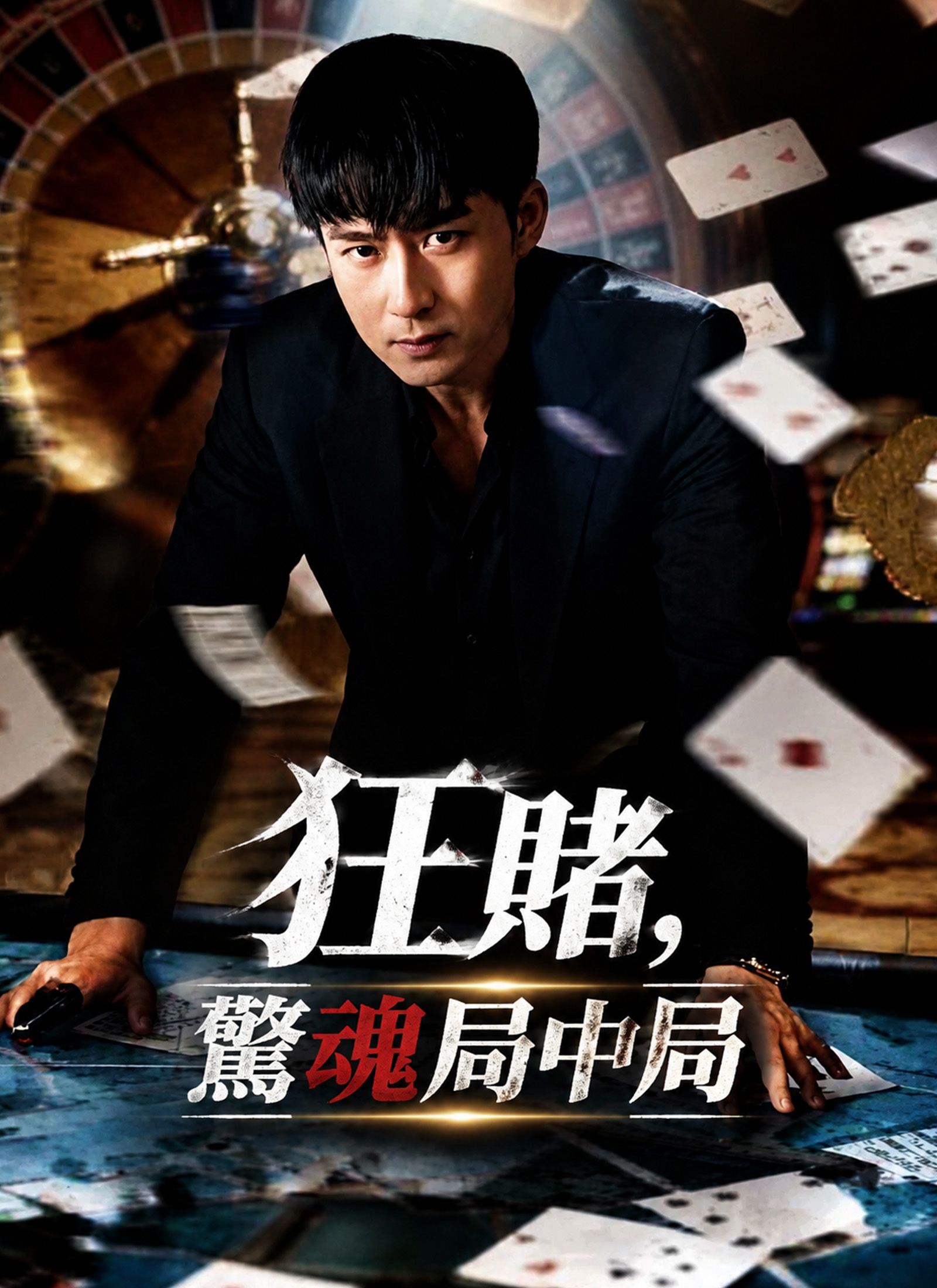 Poster 狂賭，驚魂局中局