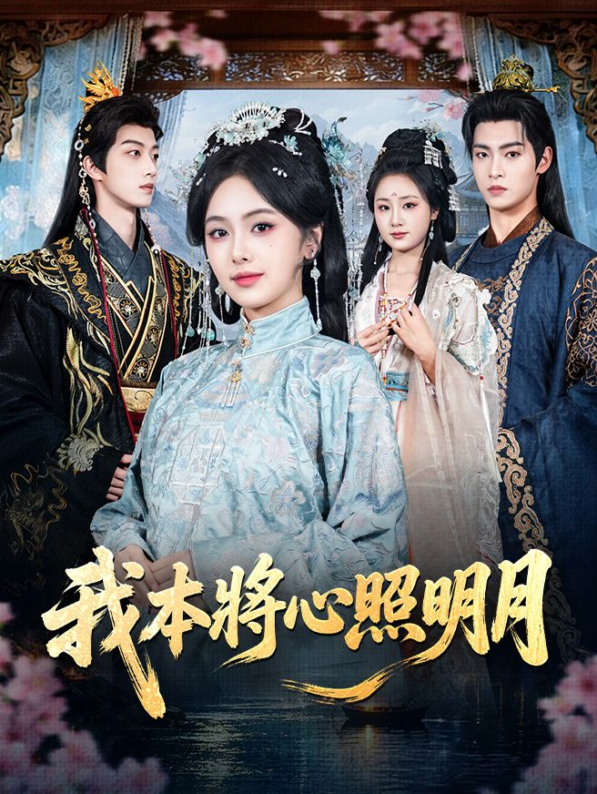 Poster 我本將心照明月