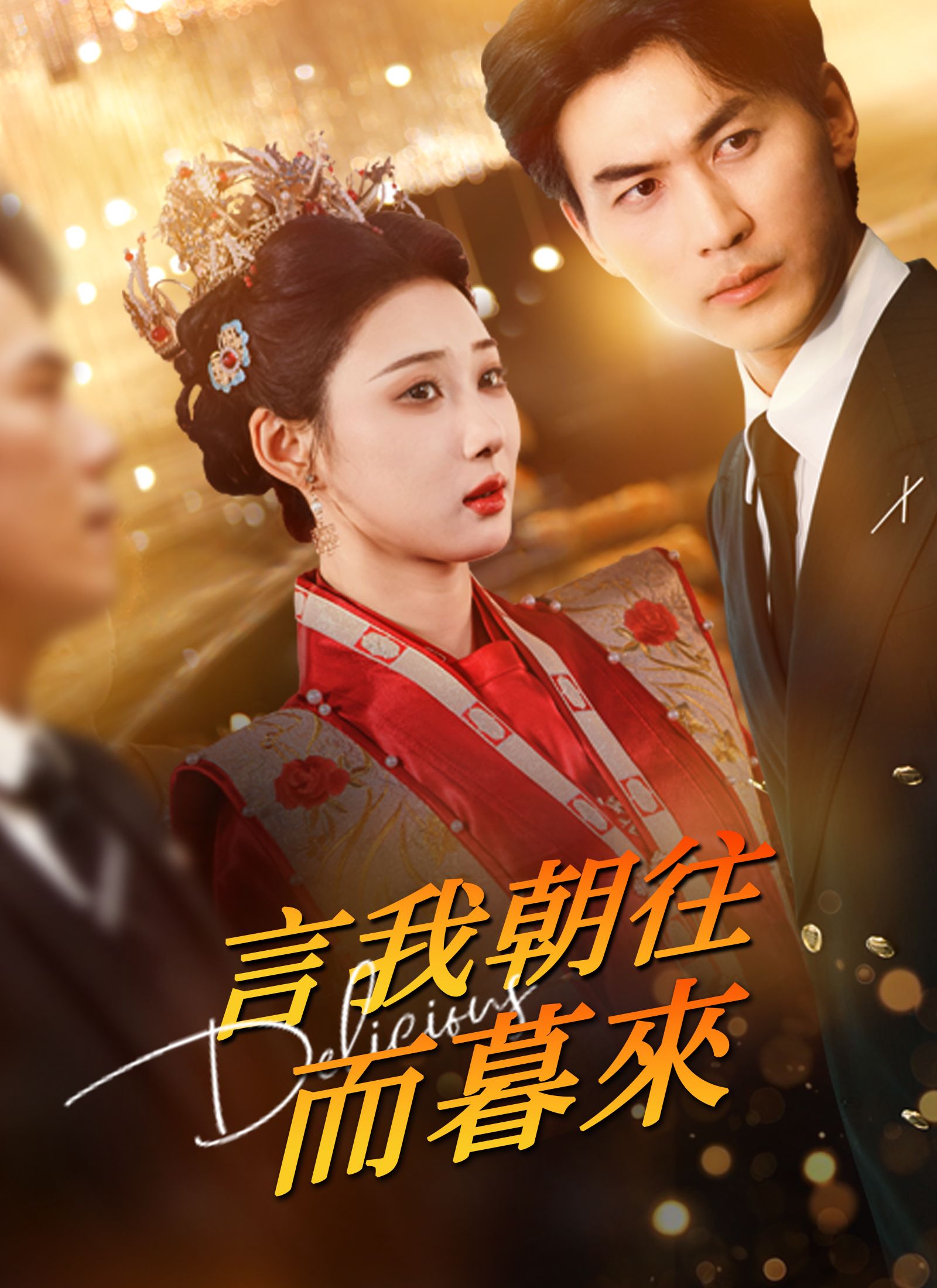 Poster 言我朝往而暮來