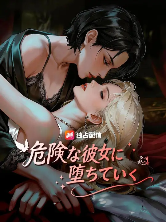 Poster (吹き替え) 危険な彼女に堕ちていく