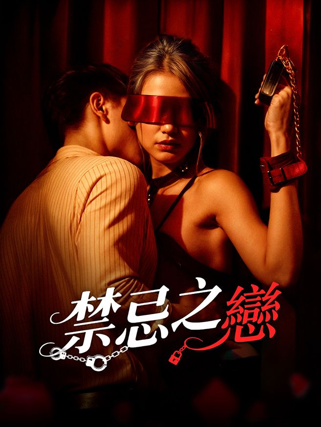 Poster 禁忌之戀
