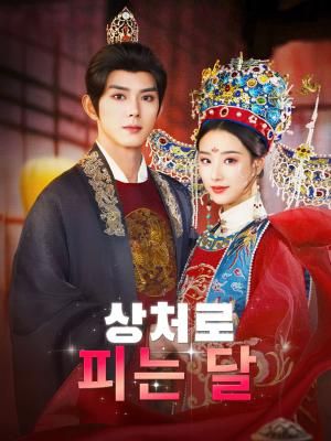 Poster 상처로 피는 달