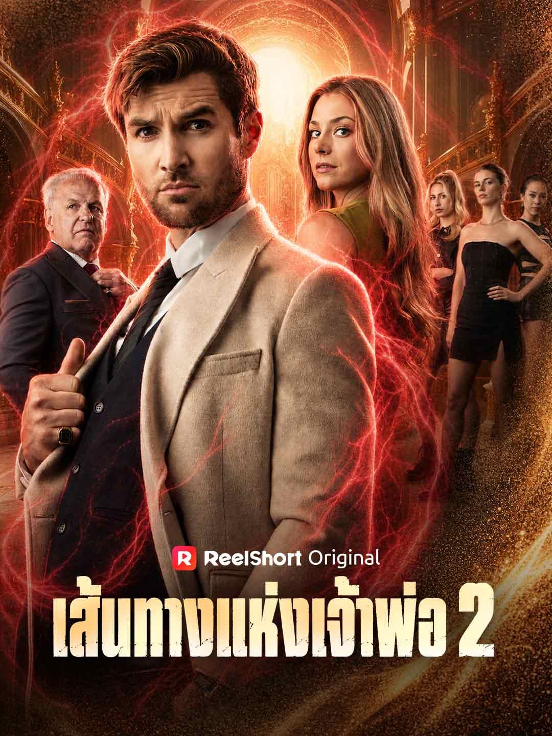 Poster เส้นทางแห่งเจ้าพ่อ 2