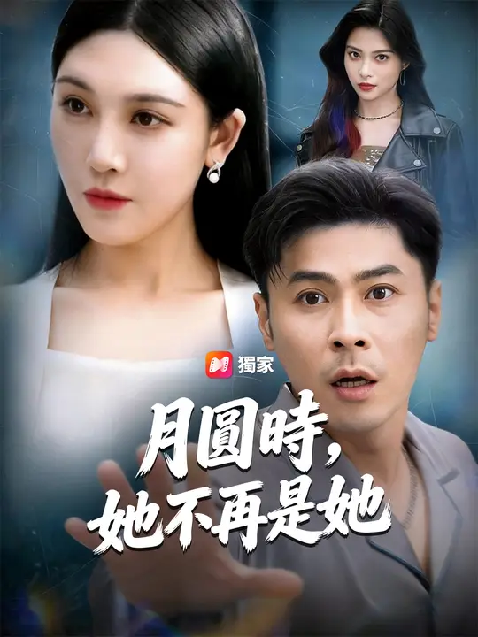 Poster 月圓時，她不再是她