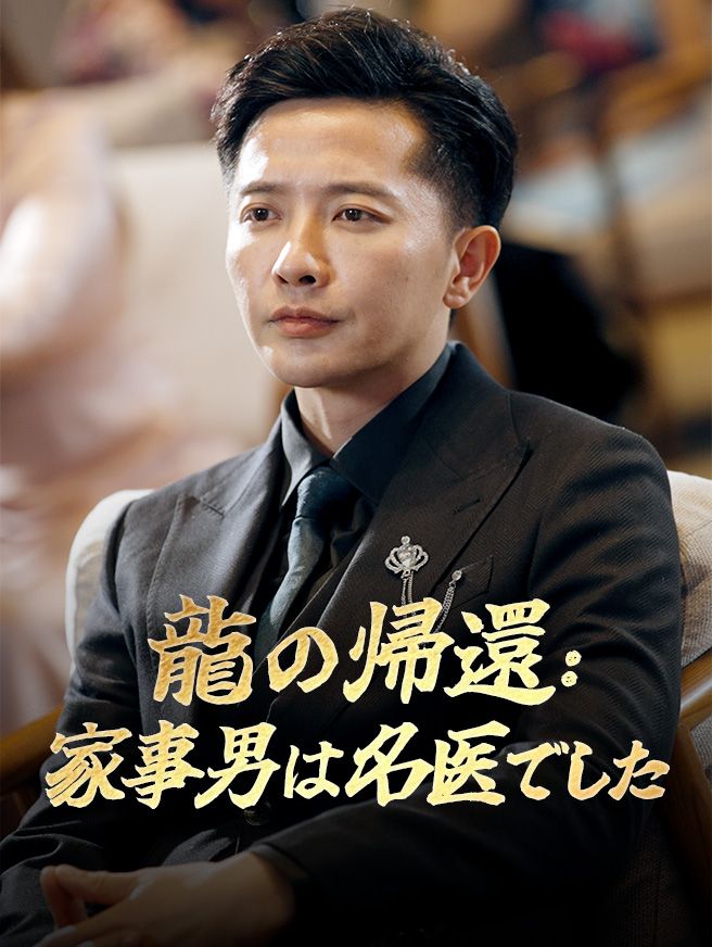 Poster 龍の帰還：家事男は名医でした
