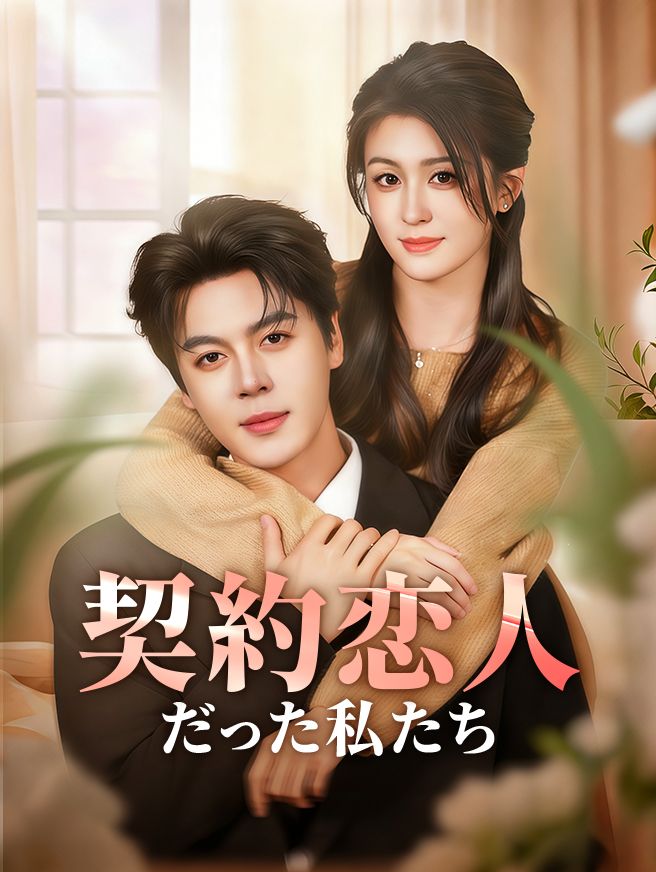 Poster 契約恋人だった私たち