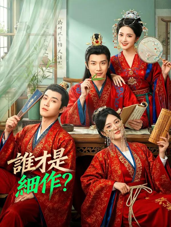 Poster 誰才是細作？