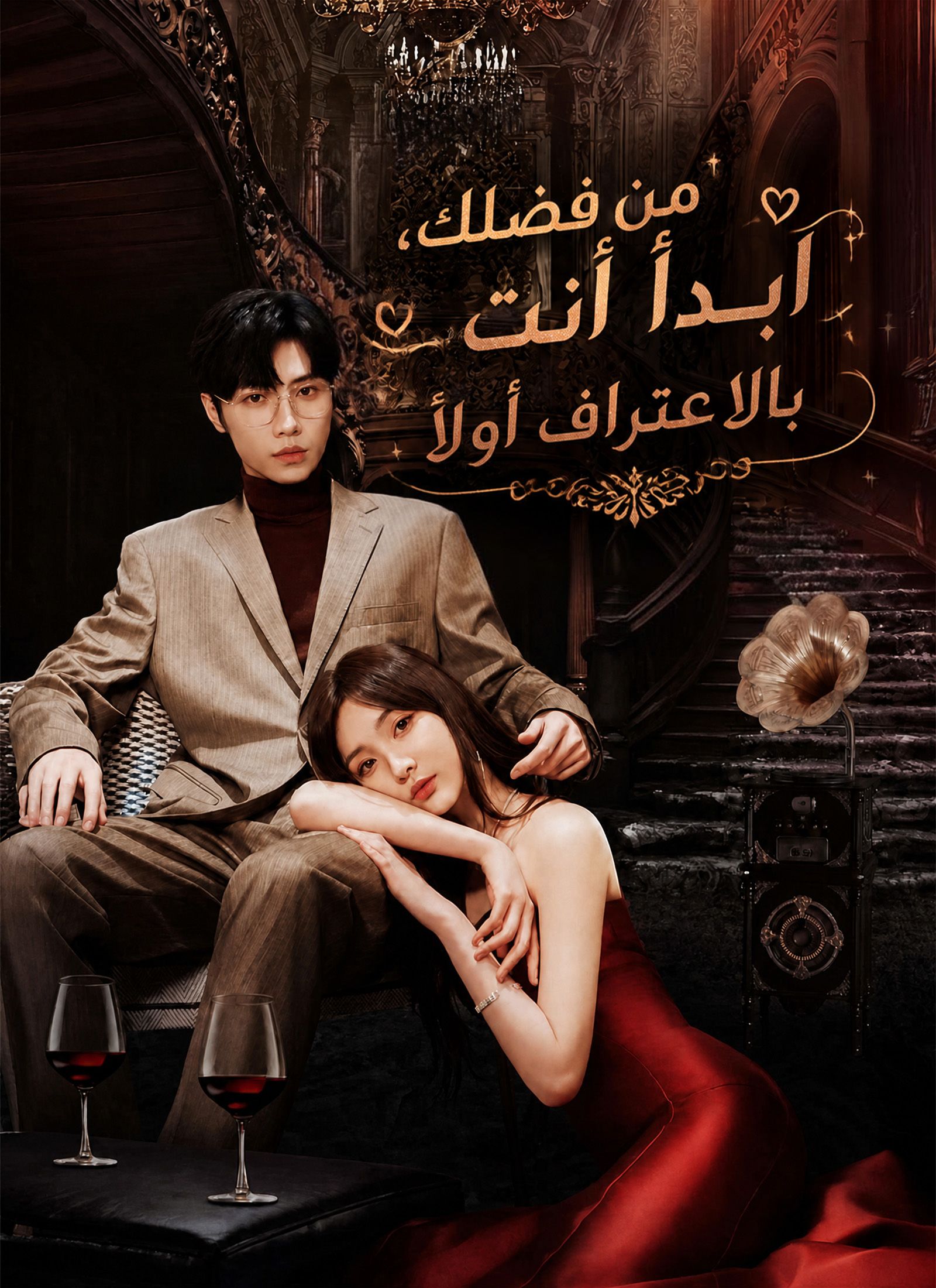 من فضلك، ابدأ أنت بالاعتراف أولاً