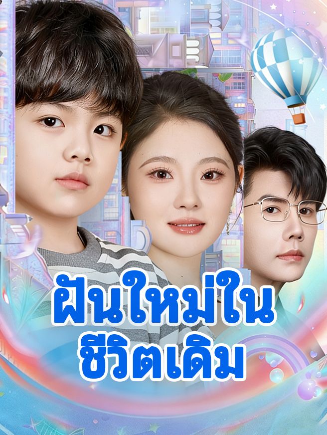 Poster ฝันใหม่ในชีวิตเดิม